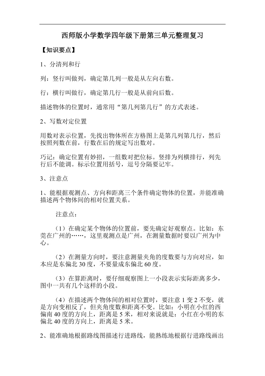 西师版小学数学四年级下册第三单元整理复习题_第1页