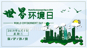 世界环境日模板