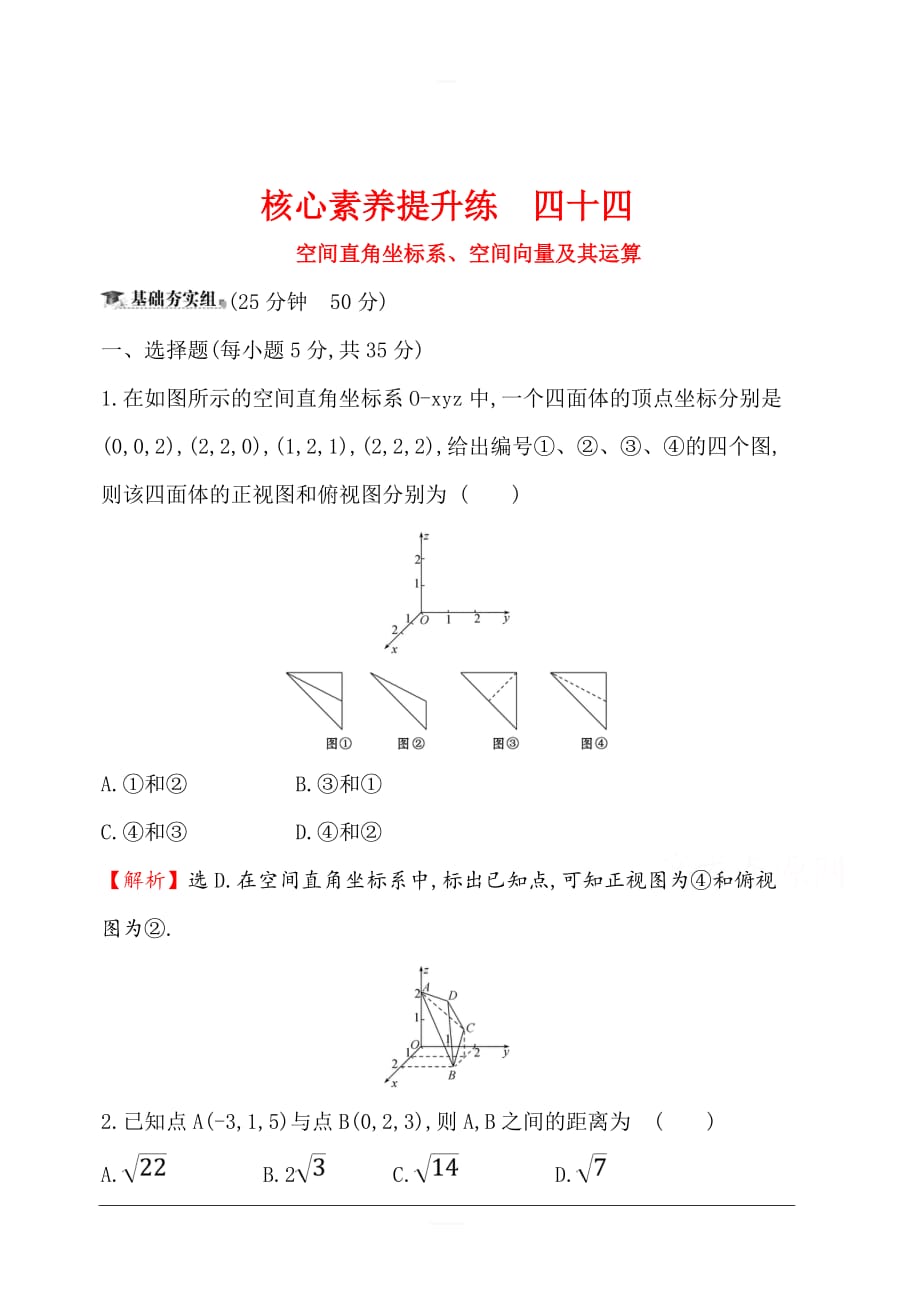 2020版高考数学（理）大一轮核心素养提升练 四十四 9.5空间直角坐标系、空间向量及其运算 含解析_第1页