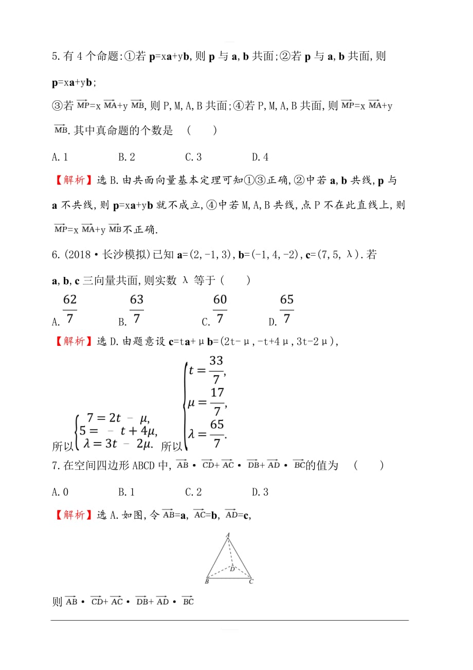 2020版高考数学（理）大一轮核心素养提升练 四十四 9.5空间直角坐标系、空间向量及其运算 含解析_第3页