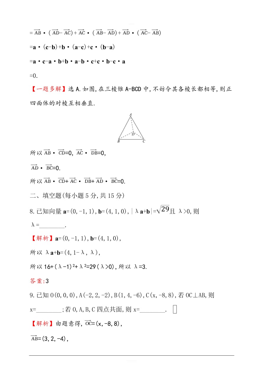 2020版高考数学（理）大一轮核心素养提升练 四十四 9.5空间直角坐标系、空间向量及其运算 含解析_第4页