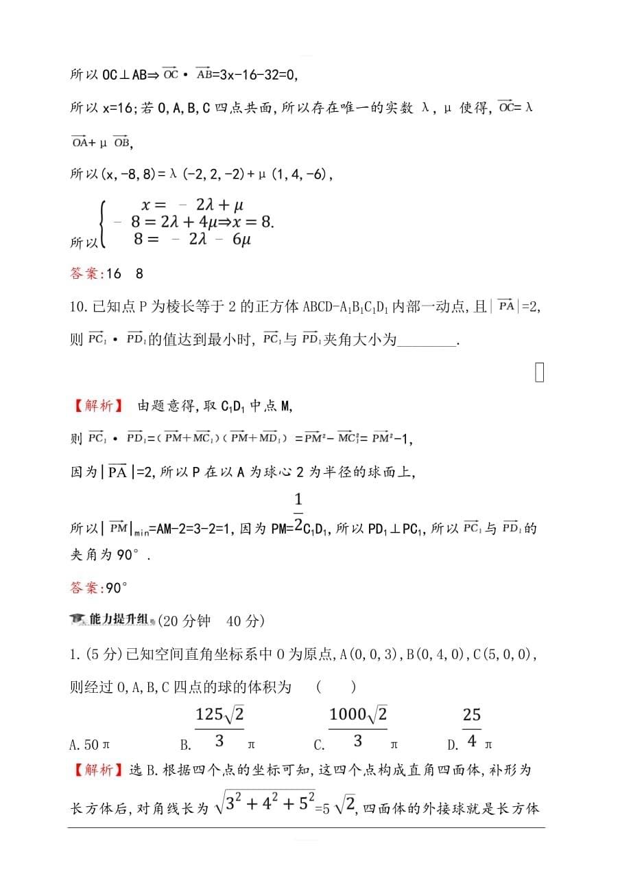 2020版高考数学（理）大一轮核心素养提升练 四十四 9.5空间直角坐标系、空间向量及其运算 含解析_第5页