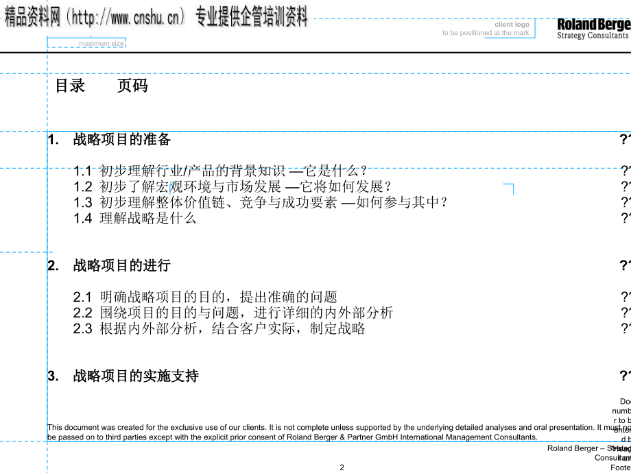 罗兰8226;贝格战略项目的准备与实施_第2页