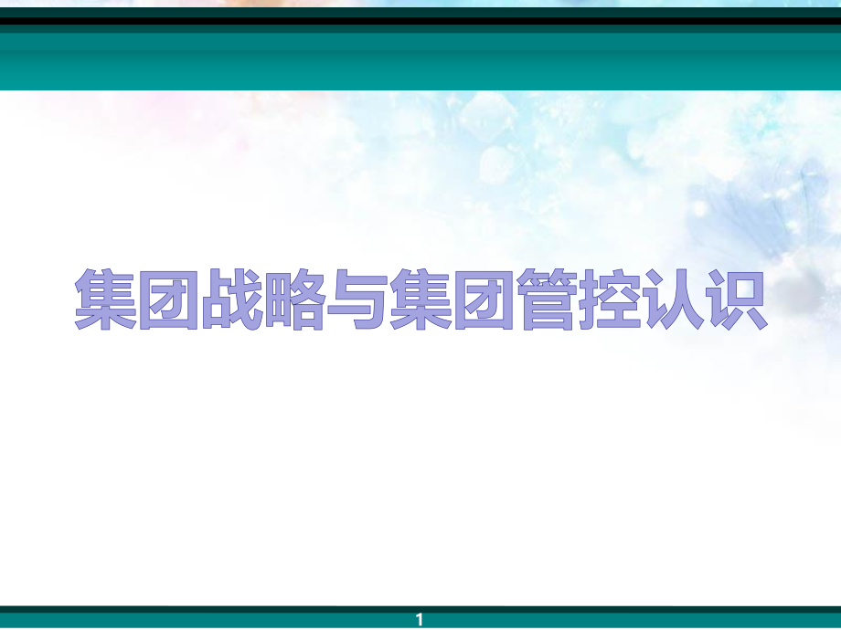 某集团战略与集团管控认识概论_第1页