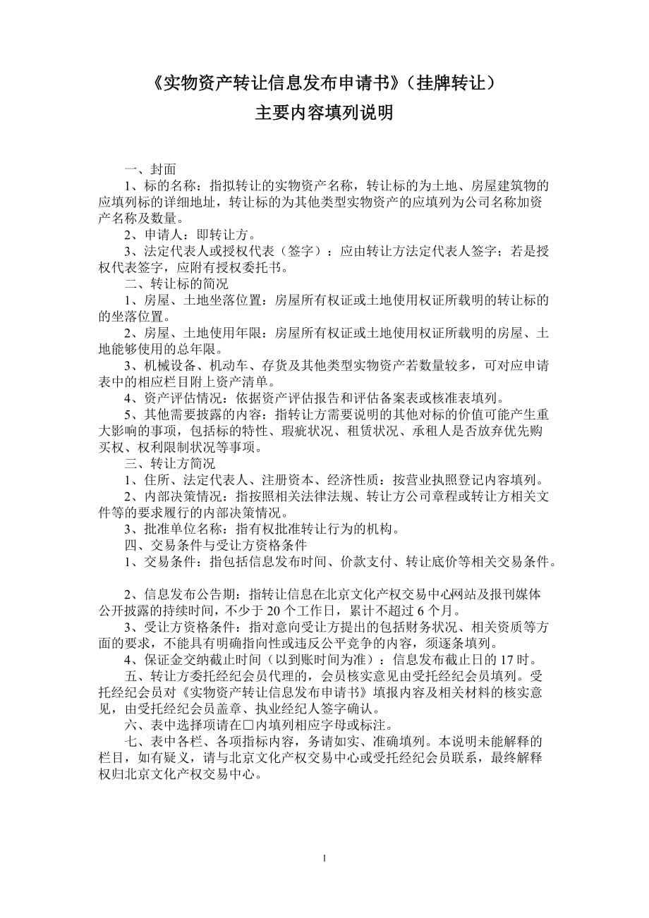 北京文化产权交易中心实物资产转让信息发布申请书_第2页