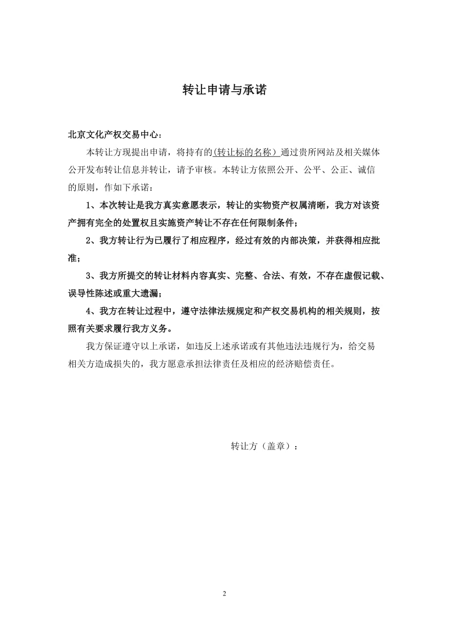 北京文化产权交易中心实物资产转让信息发布申请书_第3页