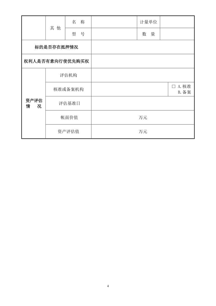 北京文化产权交易中心实物资产转让信息发布申请书_第5页