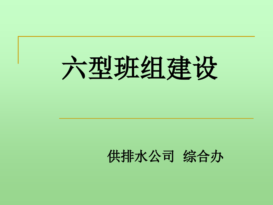 六型班组建设课件_第1页