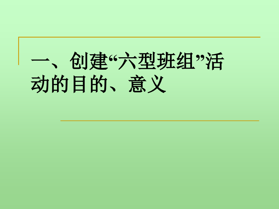 六型班组建设课件_第2页