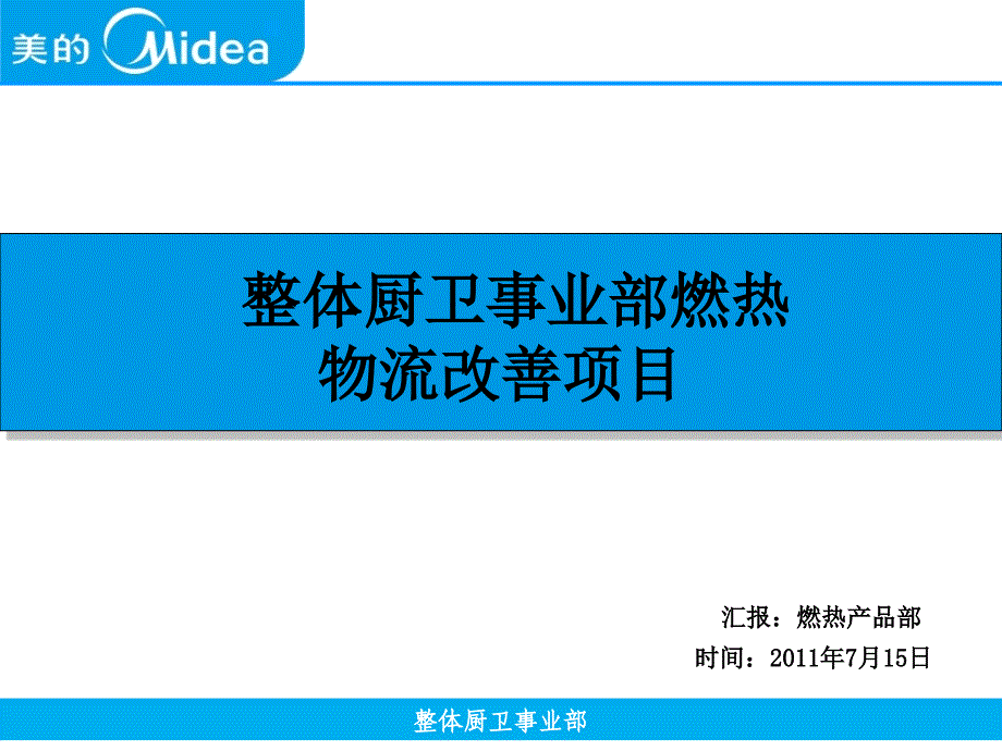 整体厨卫事业部燃热物流改善项目课程_第1页