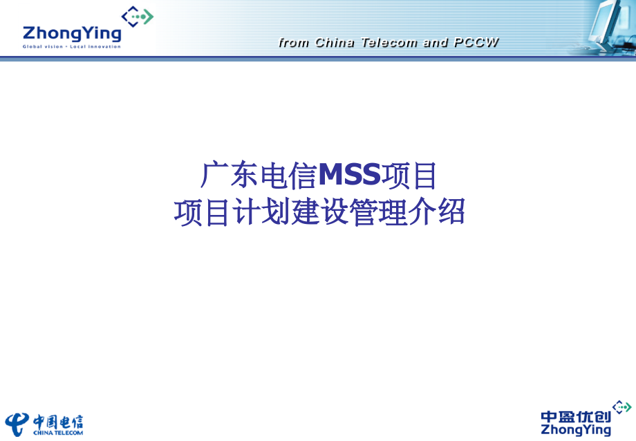 广东电信mss项目计划建设管理介绍1_第1页