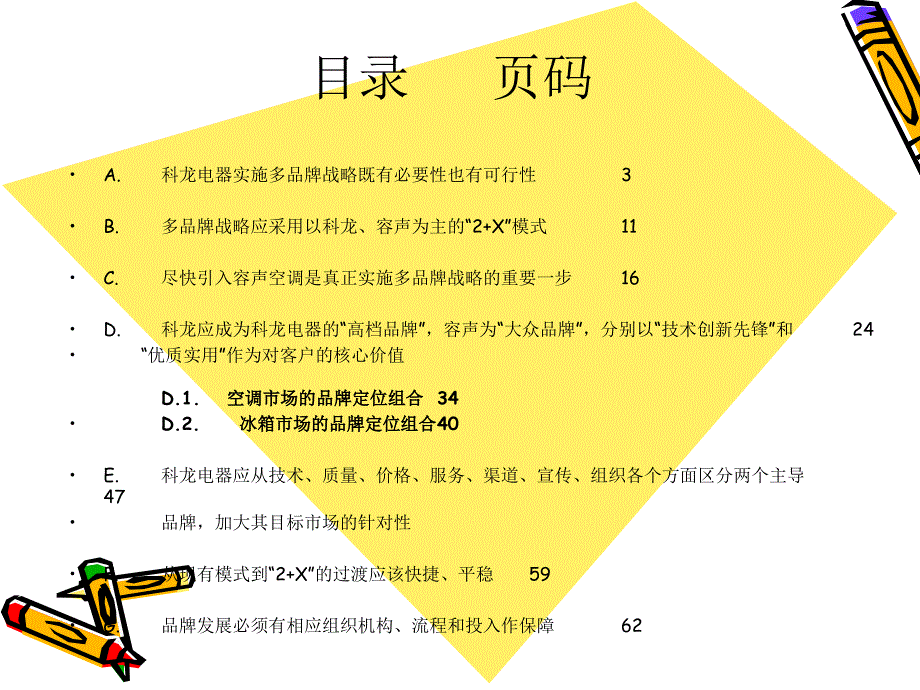 电器品牌战略方案_第1页