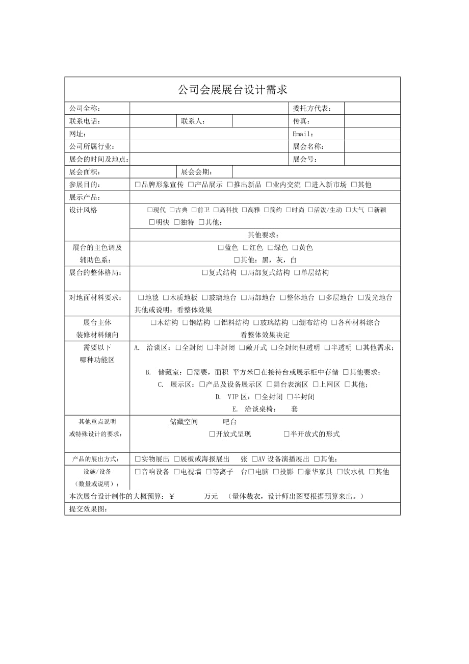 展台设计需求表_第1页