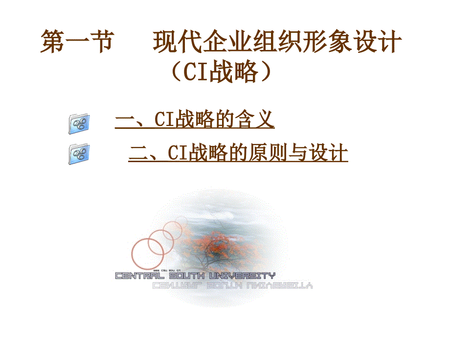 企业ci与cs战略讲义课件_第2页