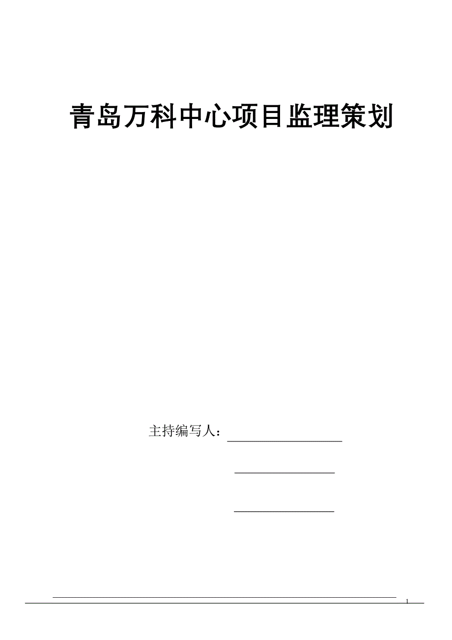 青岛万科中心监理策划书_第1页