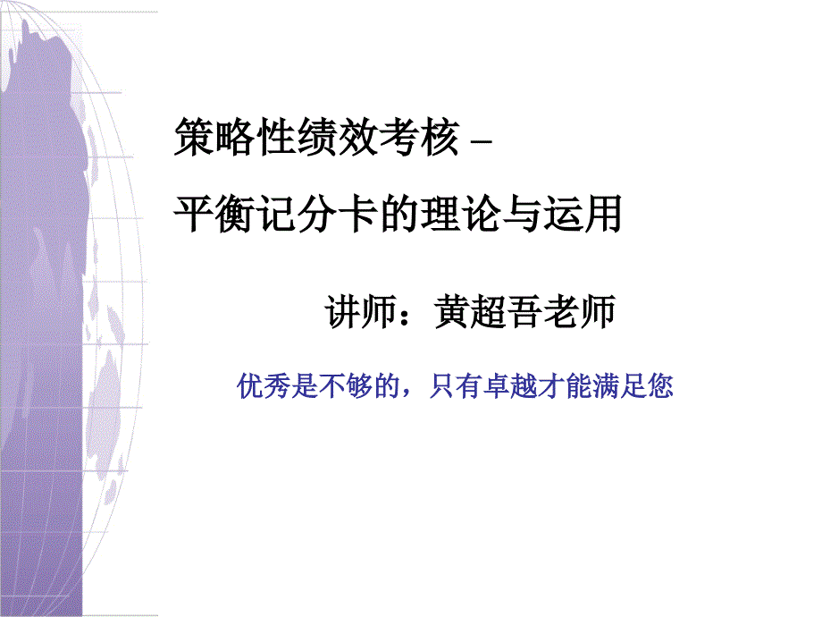 策略性绩效考核-平衡记分卡的理论与运用_第1页