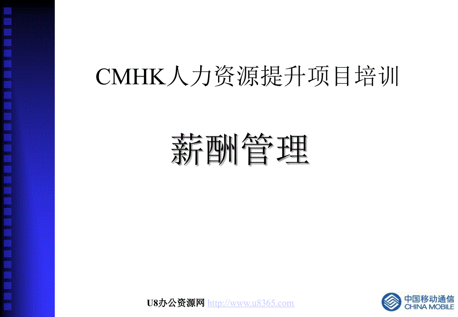 cmhk人力资源提升项目培训教材_第1页