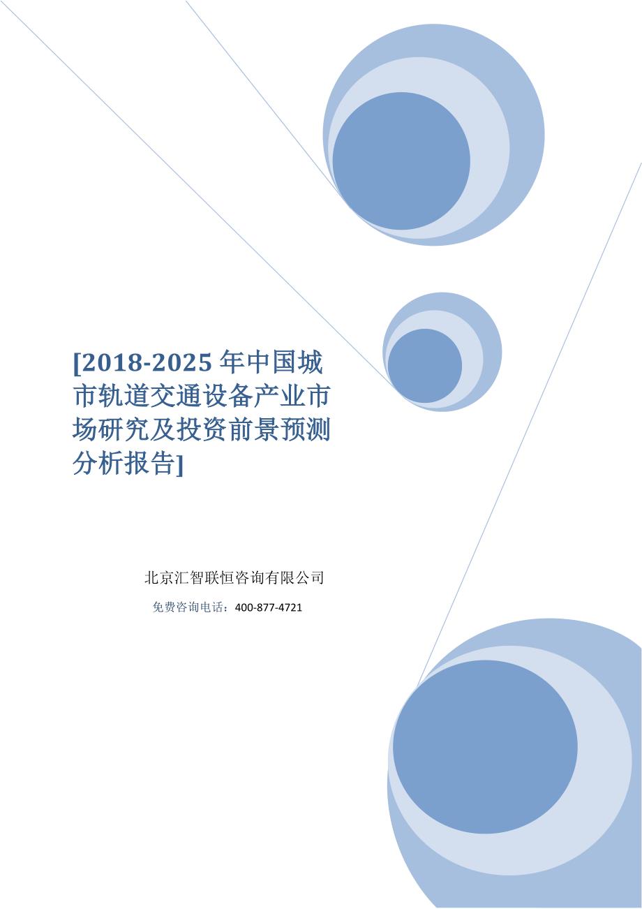 2018-2025年中国城市轨道交通设备产业市场研究及投资前景预测分析报告_第1页