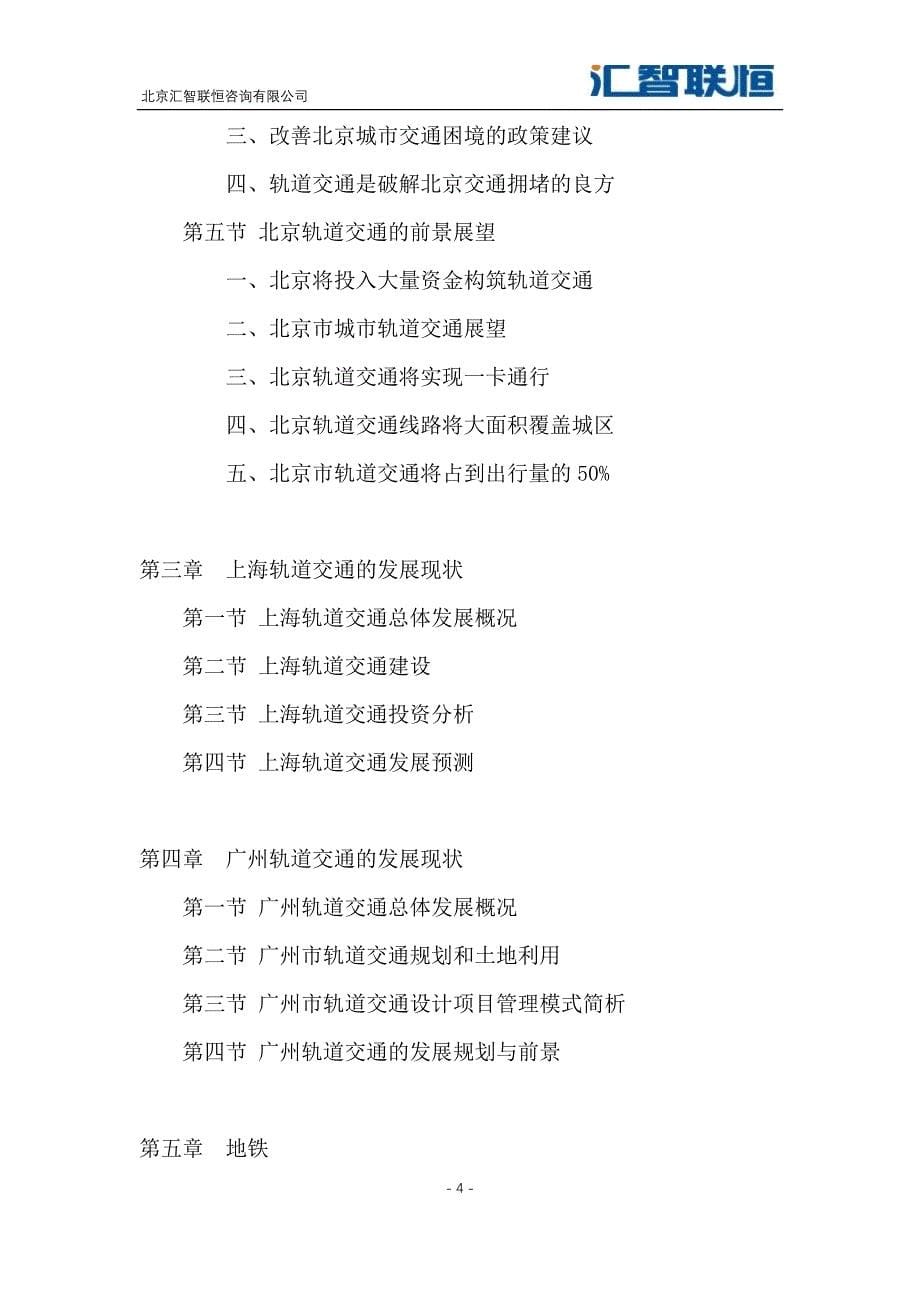 2018-2025年中国城市轨道交通设备产业市场研究及投资前景预测分析报告_第5页