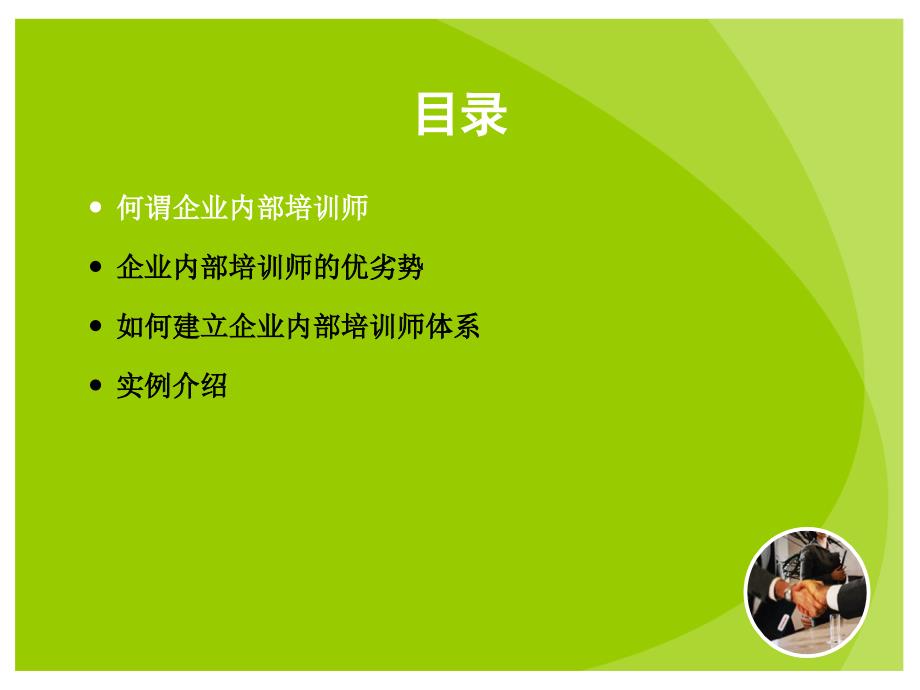 企业内部培训师体系的建立讲义_第2页