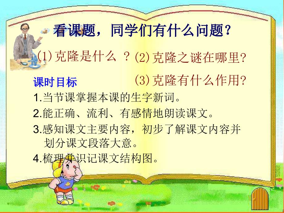 新语文苏教版五年级下册《神奇的克隆》精课件_第3页