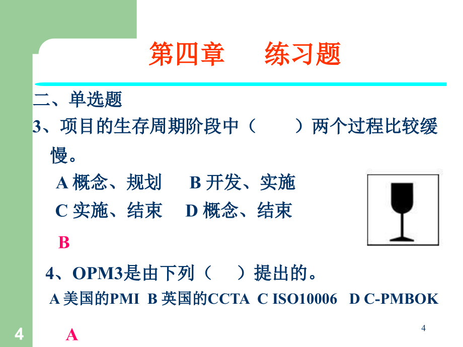 项目管理核心技术讲义_第4页