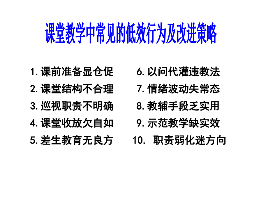 课堂教学中常见的低效行为及改进策略教材_第3页