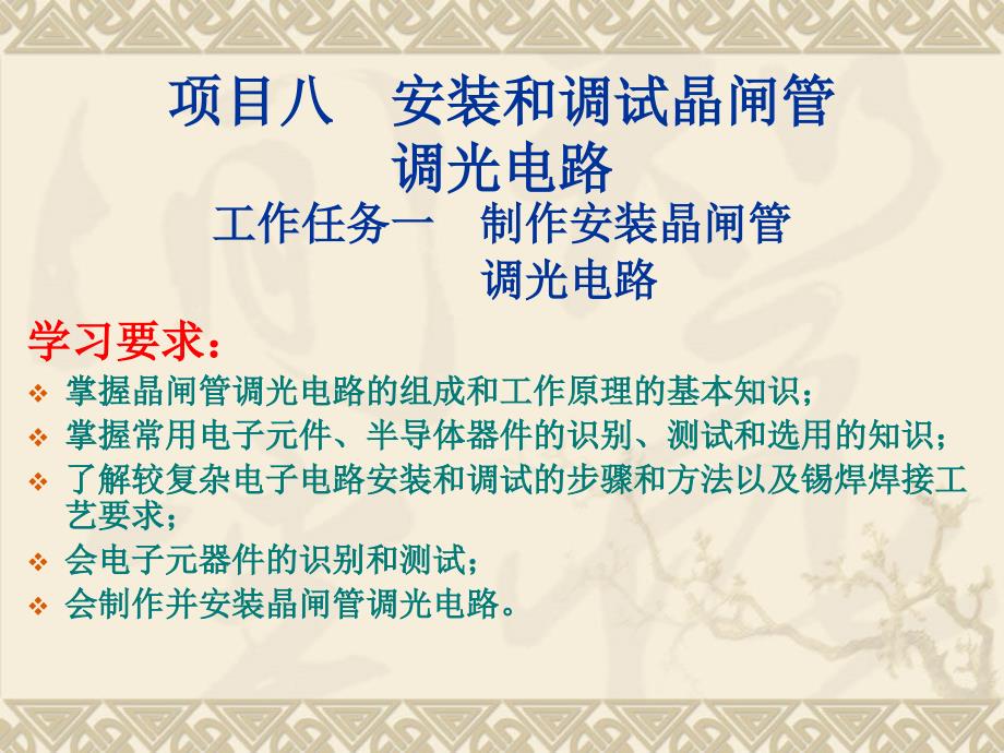 安装和调试晶闸管调光电路介绍_第1页