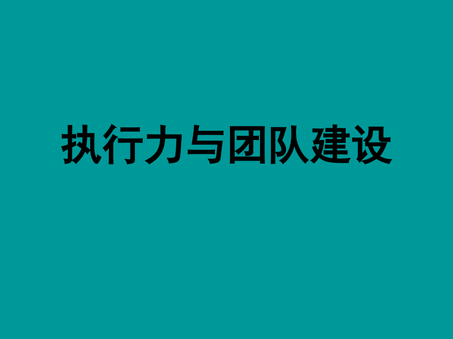 执行力与团队建设培训教材_第1页