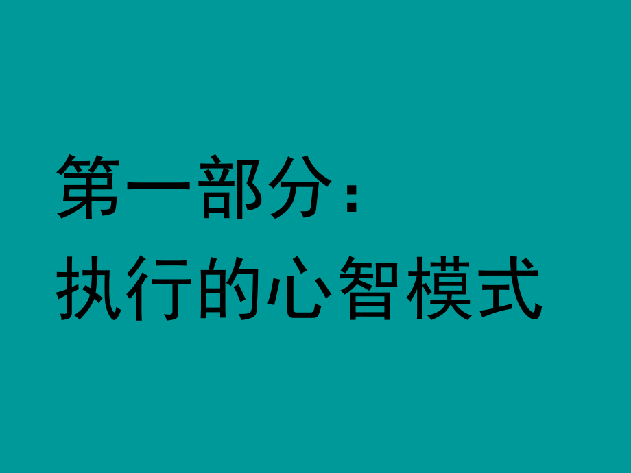 执行力与团队建设培训教材_第2页