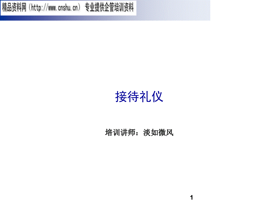 接待礼仪专业培训资料_第1页