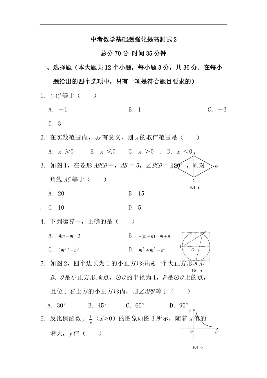 中考数学基础题强化提高测试2_第1页