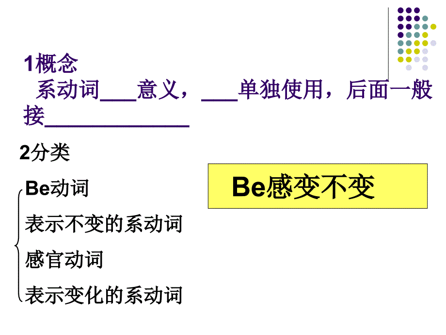 小升初语法课件 系动词_第2页