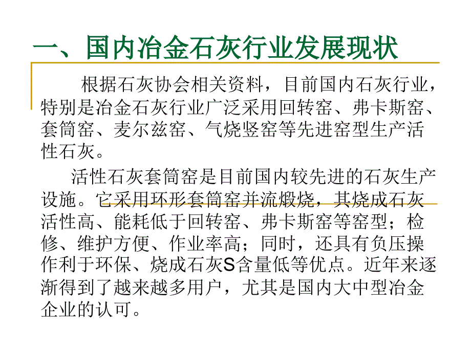 活性石灰窑的选型--回转窑与套筒窑的特点比较_第2页