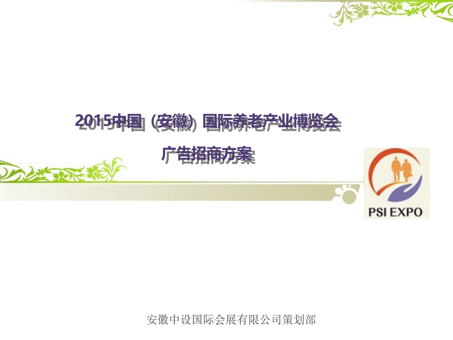 某国际养老产业博览会广告招商方案_第1页