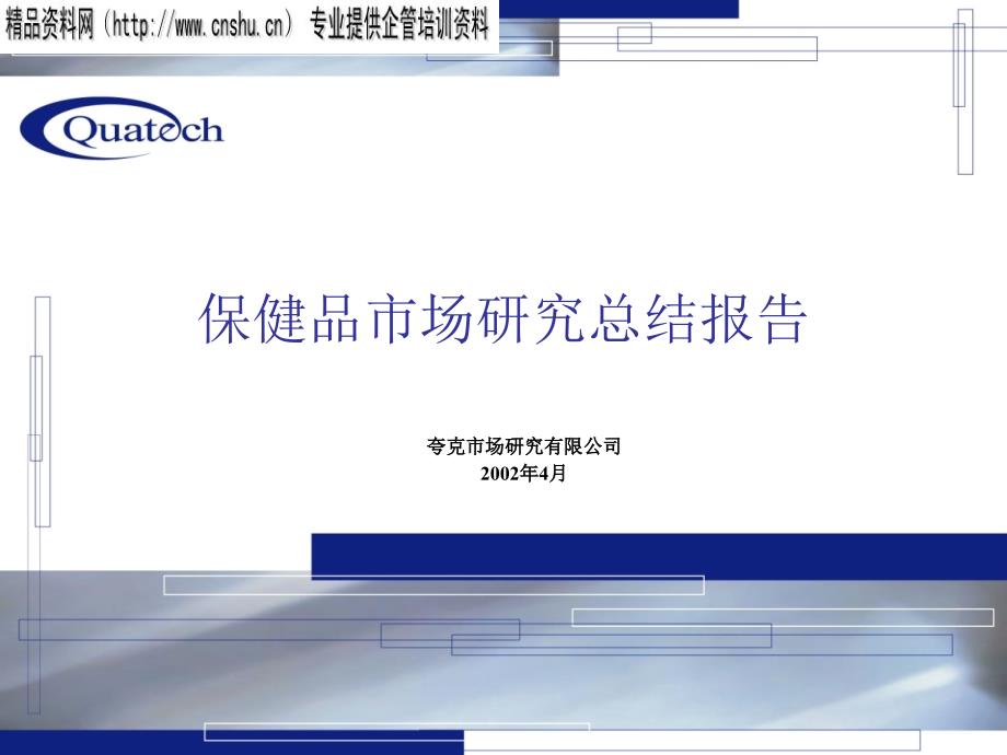 中国保健品行业市场研究报告_第1页