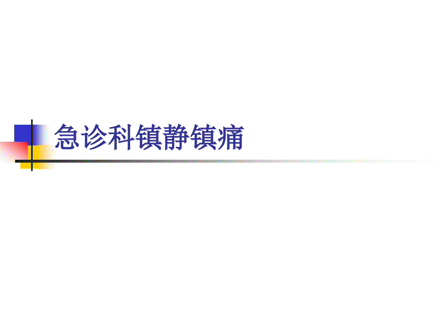 急诊科常用镇痛镇静方法资料_第1页