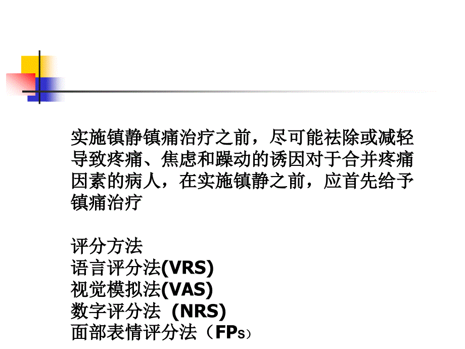 急诊科常用镇痛镇静方法资料_第3页