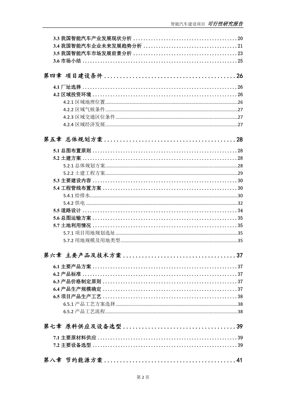 智能汽车项目可行性研究报告【申请定稿】_第3页