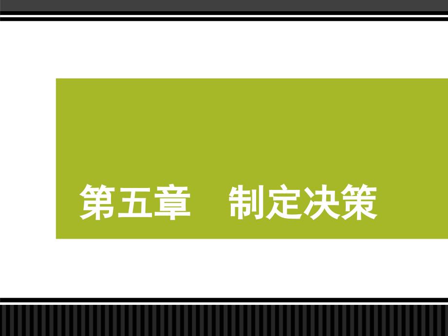 制定决策讲义课件_第1页