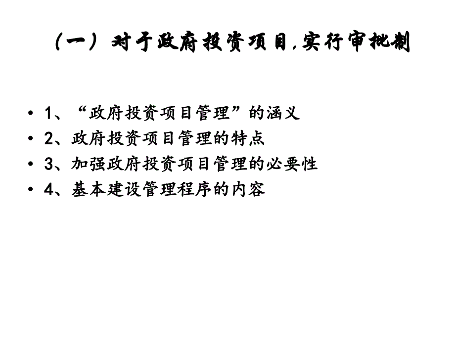 政府投资项目管理程序课件_第3页