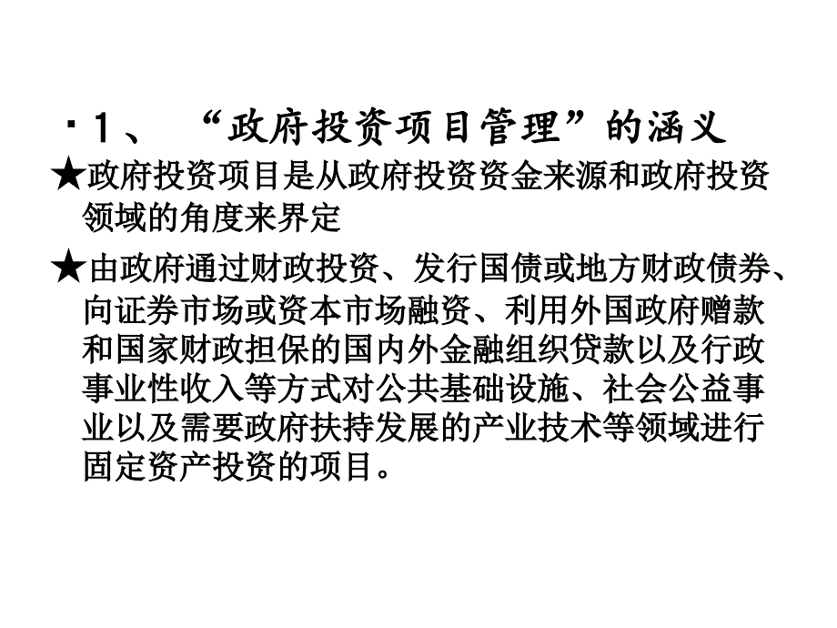 政府投资项目管理程序课件_第4页