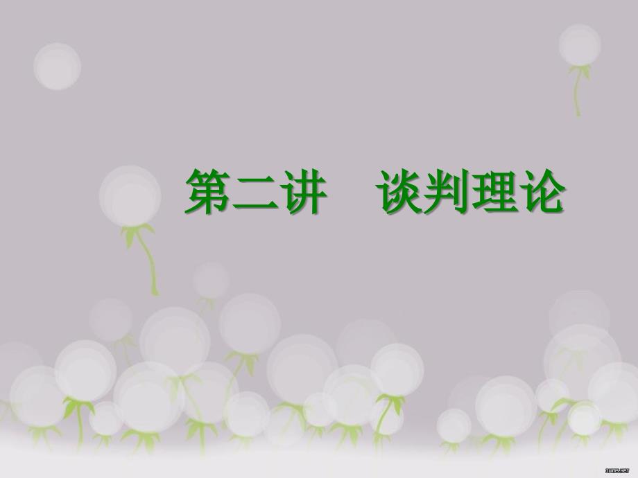 国际商务谈判理论课件_第1页