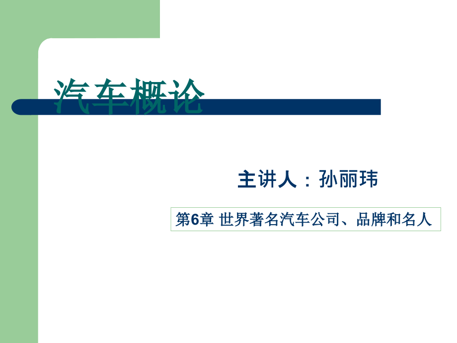 世界著名汽车公司、品牌和名人概述_第1页