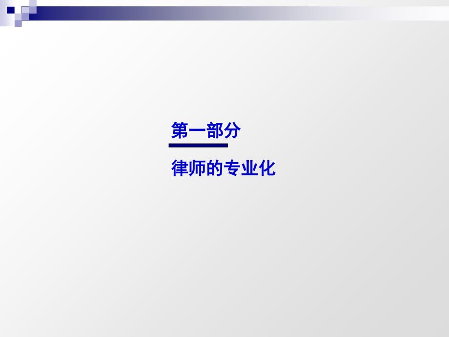 律师专业化及服务产品的开发培训课件_第3页