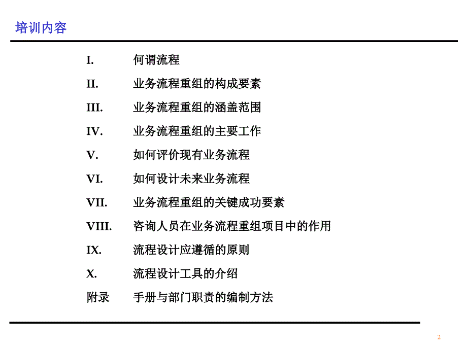 业务流程优化设计培训教材_第2页