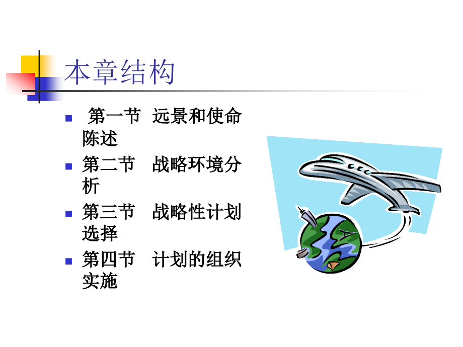 战略性计划与计划实施教材5_第3页