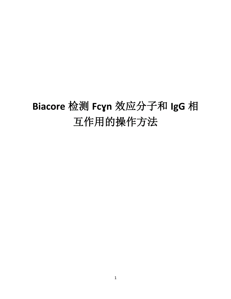 biacore检测抗原fc_第1页