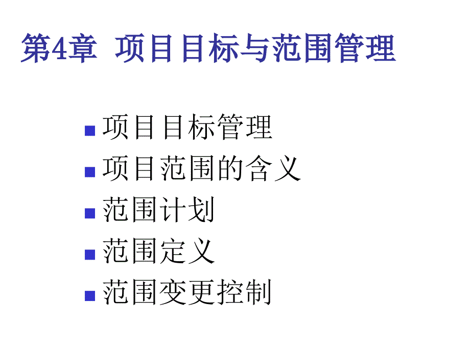 项目目标与范围管理讲义课件_第1页