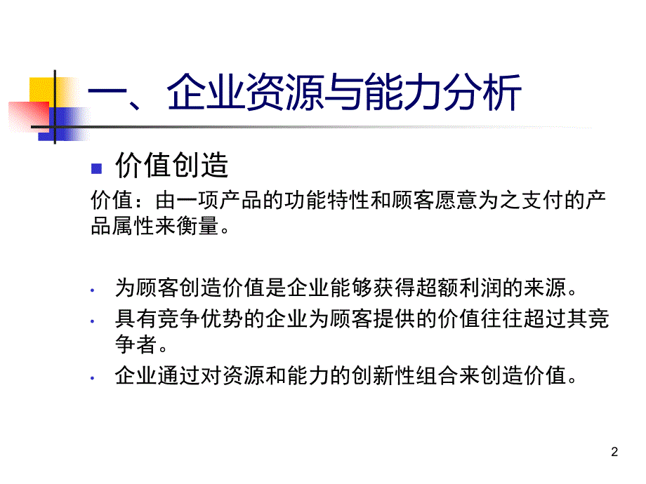 企业内部环境分析课件2_第2页